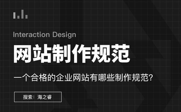 一個合格的企業網站有哪些制作規范？