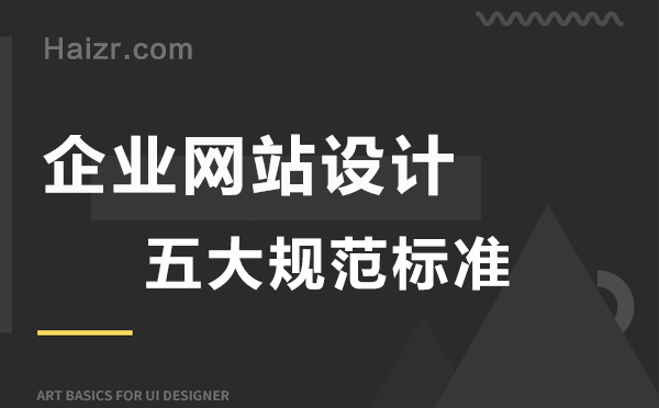 合格的企業網站設計五大規范標準