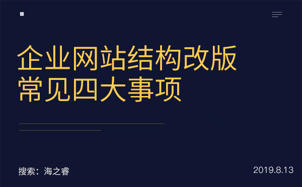 企業(yè)網(wǎng)站結構改版常見四大事項