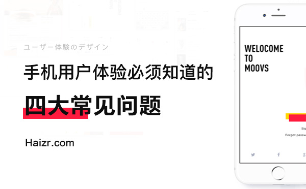 企業手機網站體驗度差常見四大問題