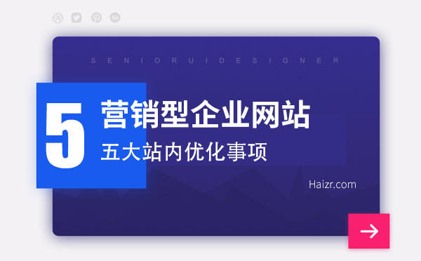 營銷型企業網站五大站內優化事項