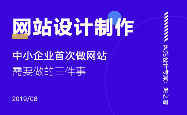 中小企業首次做網站需要做的三件事