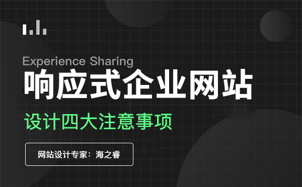 響應式企業(yè)網(wǎng)站設計四大注意事項