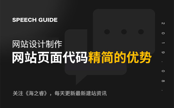 網站制作頁面代碼精簡的三大優勢