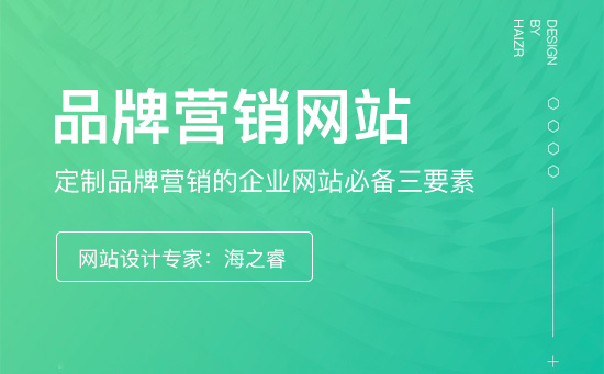 定制品牌營銷的企業網站必備三要素