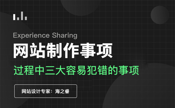 網站制作過程中三大容易犯錯的事項