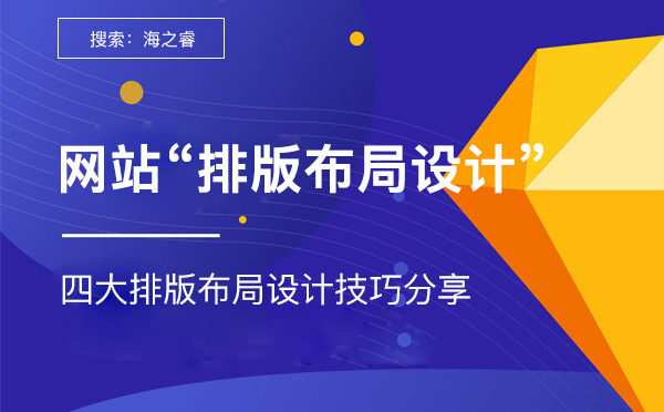 主流網站制作四大排版布局設計技巧