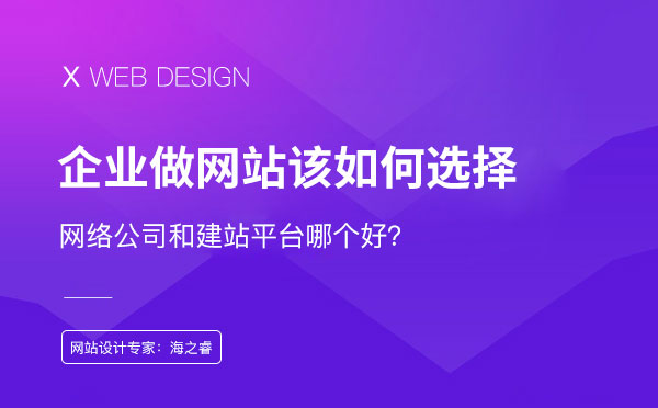 找公司定制網站和自主建站該如何選擇