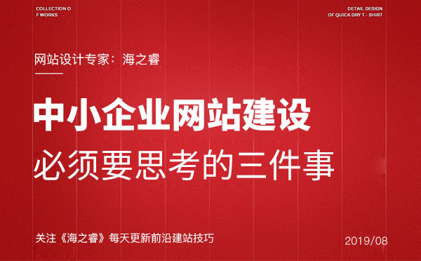 中小企業網站建設必須要思考的三件事