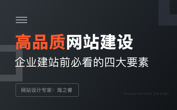 高品質企業網站建設前必看的四要素