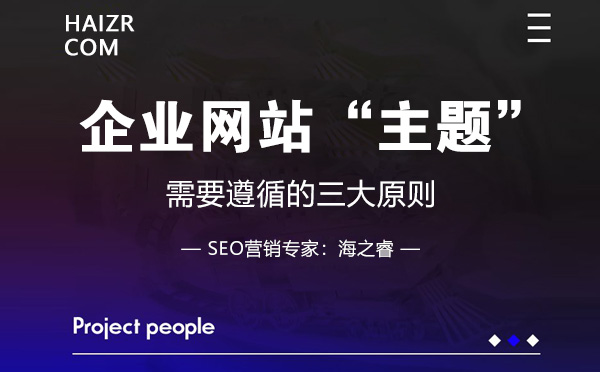 企業網站主題需遵循的三大原則