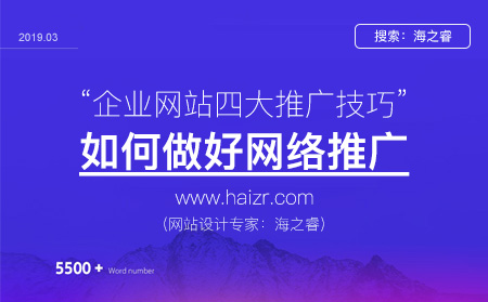 企業網站做網絡推廣四大技巧