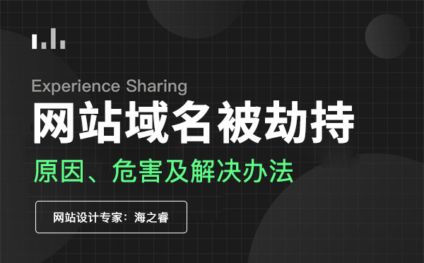 網(wǎng)站域名被劫持的后果及解決方法