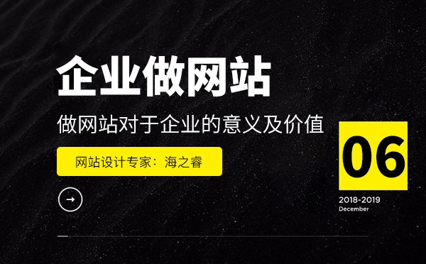 做網(wǎng)站對于企業(yè)的意義及價值