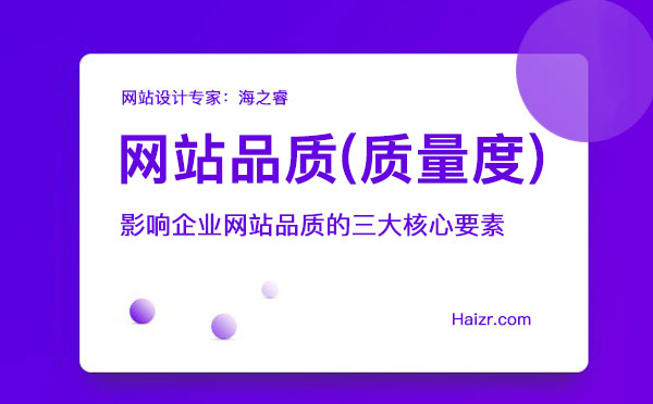 影響企業網站品質的三大核心要素