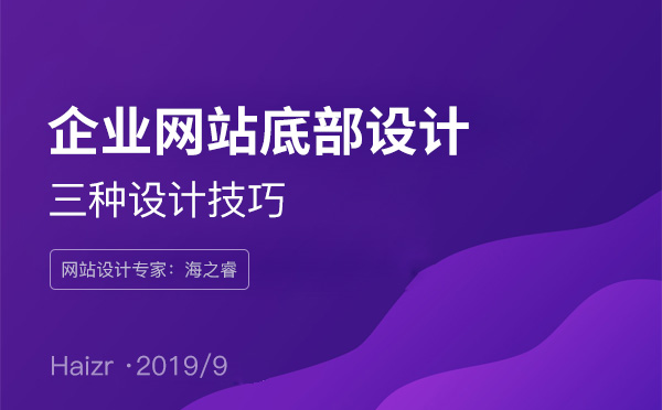 企業網站底部設計三大技巧