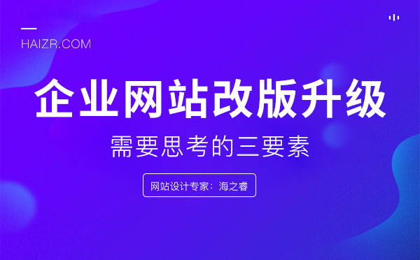 企業網站改版升級需要思考的三要素