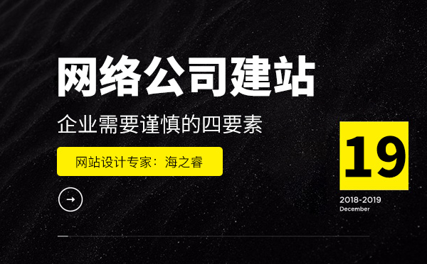 網絡公司建站企業需要謹慎的四要素