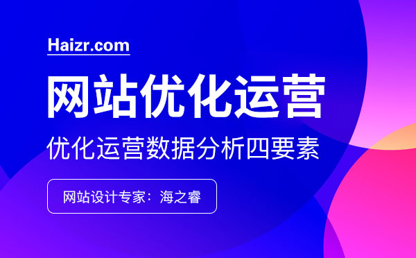 企業網站優化運營數據分析四要素