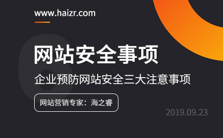 企業網站預防網站安全三大注意事項