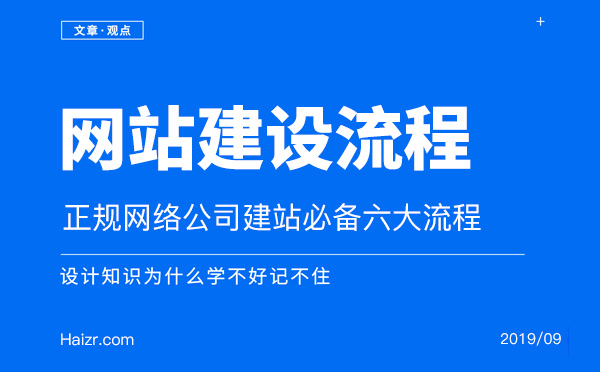 正規網絡公司建站必備六大流程