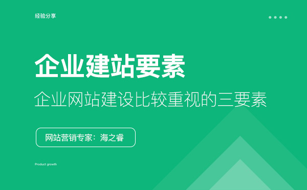 企業(yè)網(wǎng)站建設(shè)比較重視的三要素