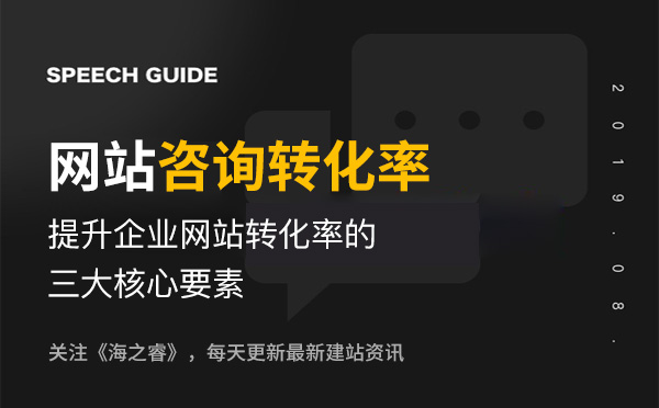 提升企業網站咨詢轉化率的三大核心要素