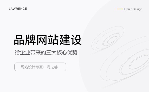 品牌企業網站建設的三大核心優勢