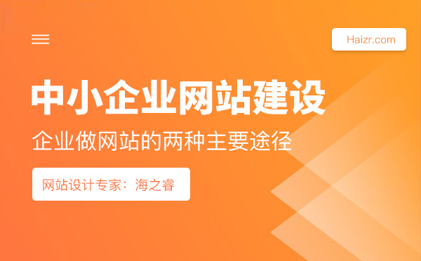 中小企業網站建設的兩大主要途徑