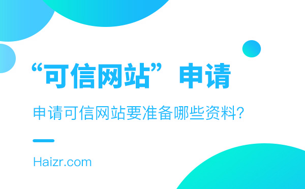 企業申請可信網站要準備的三種資料