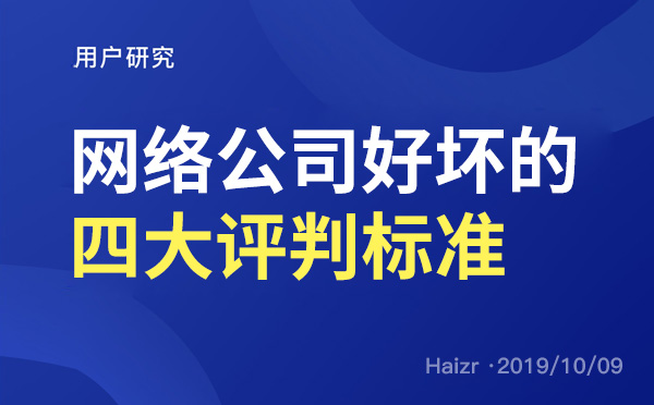 網絡公司專業度好壞的四大評判標準