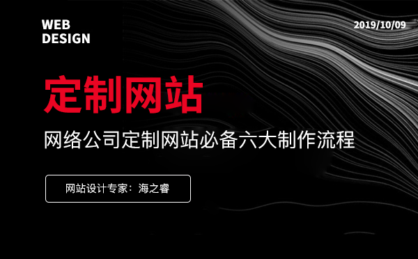 網絡公司定制網站必備六大制作流程