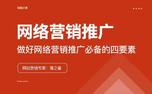 企業做好網絡營銷推廣必備的四要素