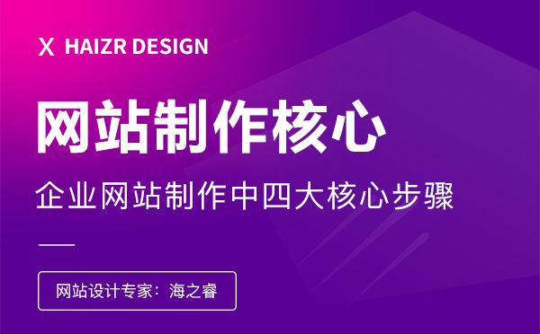 企業網站制作中四大核心步驟