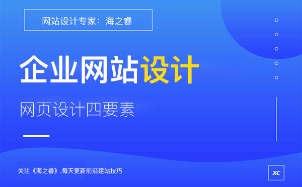 品牌企業網站設計核心四要素