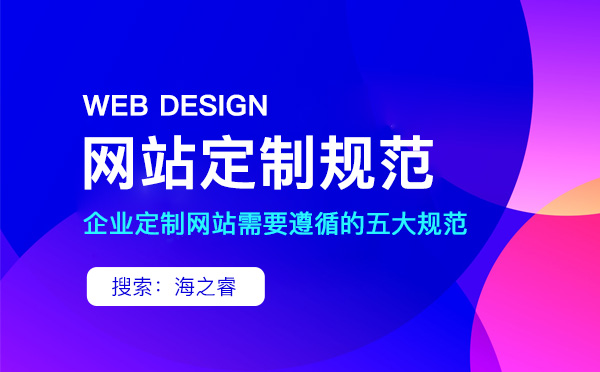 企業(yè)定制網(wǎng)站需要遵循的五大規(guī)范