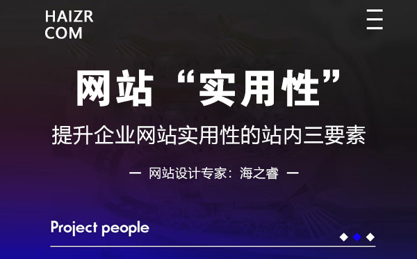 企業網站提升實用性的站內三要素