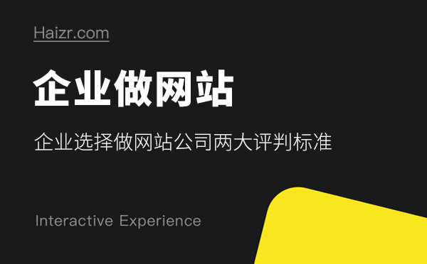 企業選擇做網站公司兩大評判標準