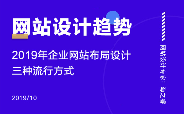 2019年企業網站布局設計三種流行方式