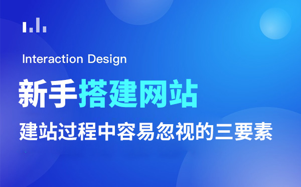 新手搭建企業網站容易忽視的三要素