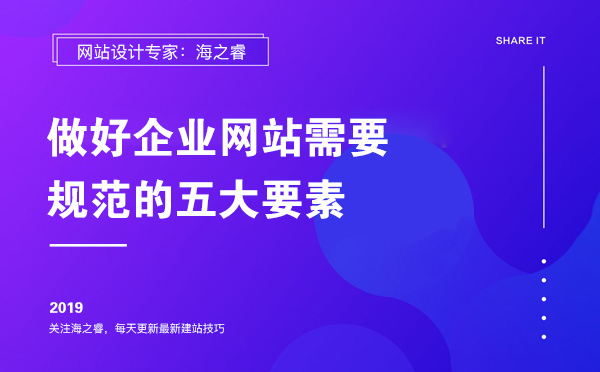 做好企業網站需要規范的五大要素