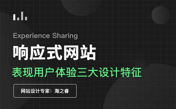 響應式網站設計表現用戶體驗三大特征