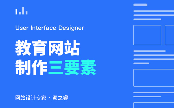 學校教育類網(wǎng)站建設(shè)三大設(shè)計技巧