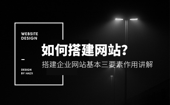 搭建企業網站基本三要素作用講解