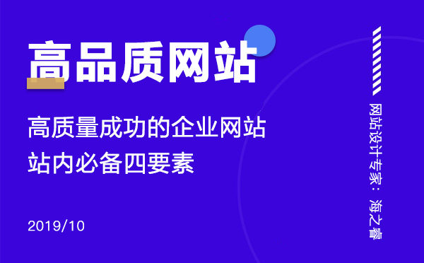 高質量成功的企業網站站內必備四要素