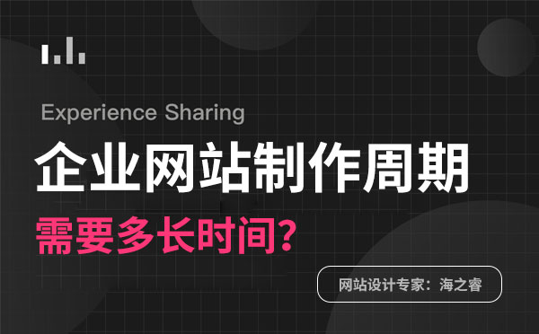 做一個企業網站需要多長時間？