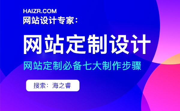 定制型企業網站七大制作步驟