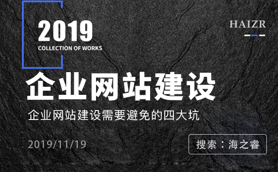 企業網站建設需要避免的四大坑