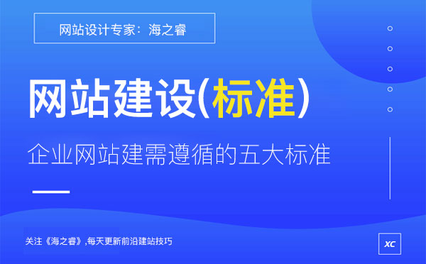 企業網站建設需遵循的五大制作標準