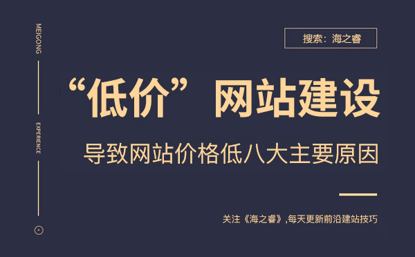 導致企業網站建設價格低的八大原因